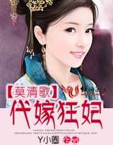 莫清歌:代嫁狂妃(大結局)