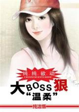 純純欲動:大boss很溫柔