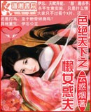 色絕天下之懶女惑夫