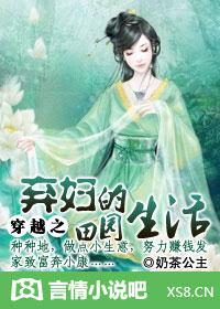 穿越之棄婦的田園生活 小說