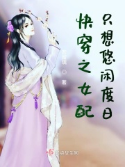 快穿之女配只想悠閒度日