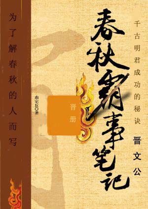 春秋霸事筆記 晉冊(初稿首發)