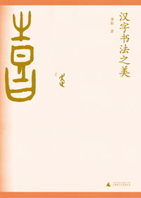 漢字書法之美