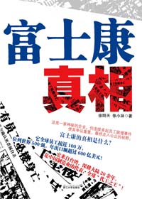 揭開富士康的神秘面紗:富士康真相