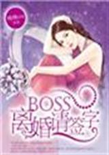 boss離婚請簽字