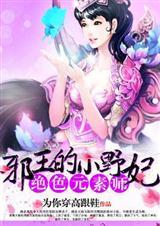 絕色元素師:邪王的小野妃(全本)