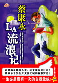 蔡康永:LA流浪記