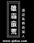 雄霸蠻荒無錯精校版txt