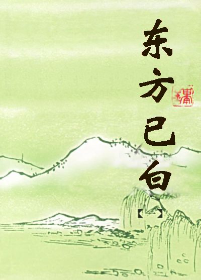 東方已白(東方不敗同人)