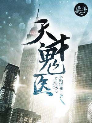 重生天才医女 重生天才医女