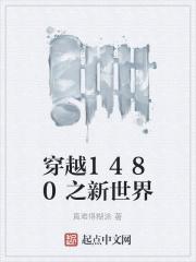 穿越1480之新世界最新章节目录_穿越1480之新世界全文 穿越1480之新世界最新章节目录_穿越1480之新世界全文