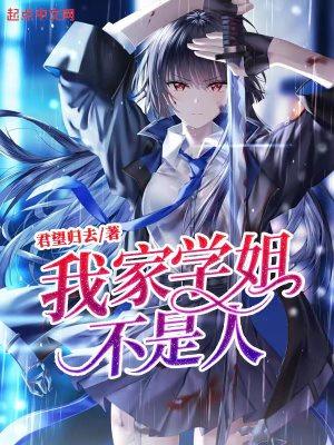 我家学姐不是人扫书 我家学姐不是人扫书
