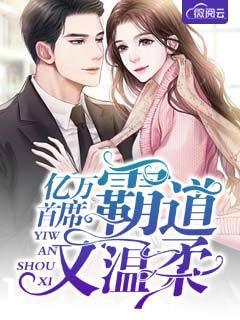 亿万首席霸道又温柔全文免费阅读 无弹窗 亿万首席霸道又温柔全文免费阅读 无弹窗