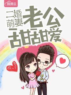 二婚萌妻老公甜甜爱免费 二婚萌妻老公甜甜爱免费