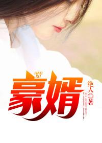 真龙赘婿免费观看全集高清版