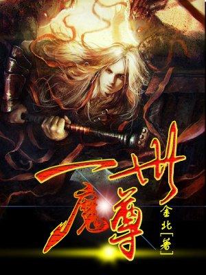 亘古魔君免费