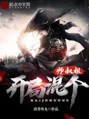 开局混个师叔租