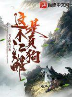 这个江湖是真狗免费阅读 这个江湖是真狗免费阅读