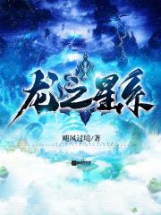龙之星群