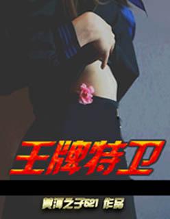 王牌特战员 王牌特战员