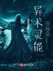 异灵术吧 异灵术吧