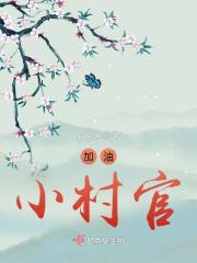 村长加油