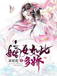 嫡女如此多娇剧透