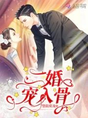 二婚宠入骨苏禾冷