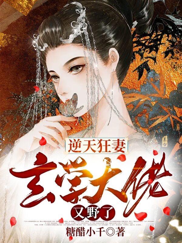 逆天玄医霸帝小狂妃 逆天玄医霸帝小狂妃