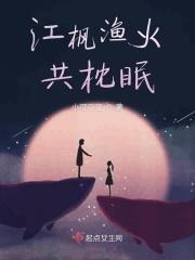 江枫渔火共枕眠 小可二宝