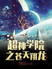 超神学院之神龙