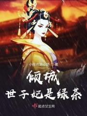 倾城世子妃景玉浅 倾城世子妃景玉浅