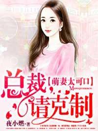 迷糊娇妻老公慢慢来 m.630book.la