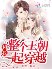 整个王朝和我一起穿越漫画 整个王朝和我一起穿越漫画