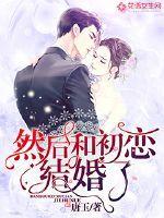 然后和初恋结婚了怎么办