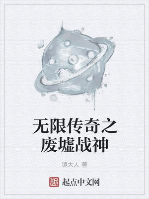 无限废土 无限废土
