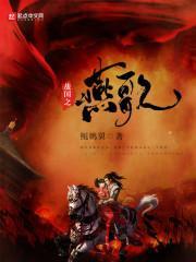 战国之燕歌 最新版本更新内容介绍 战国之燕歌 最新版本更新内容介绍