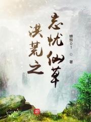 新洪荒忘忧传奇游戏