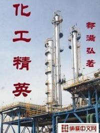 化工精神是什么 化工精神是什么