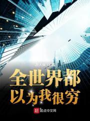 全世界都知道以为我很穷 全世界都知道以为我很穷