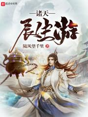 诸天长生主博看 诸天长生主博看