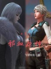 斗罗之邪神肆虐 斗罗之邪神肆虐