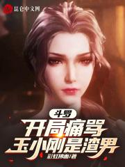 斗罗之开局搞死人柱力