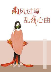 南风过境意思是什么 南风过境意思是什么