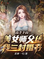 高手下山找未婚妻的
