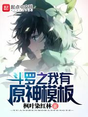 斗罗之我有原神模板(枫叶染红林)免费