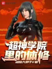 超神学院中的神体