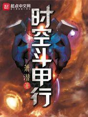 时空斗甲行最新章节 时空斗甲行最新章节