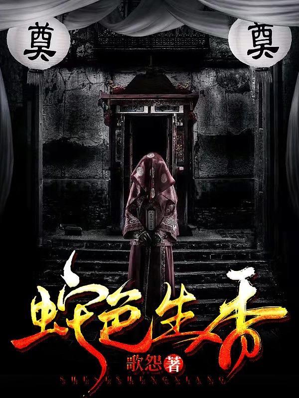 众人跪我蛇娘娘男主