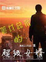 美女总裁的超级赘婿 美女总裁的超级赘婿